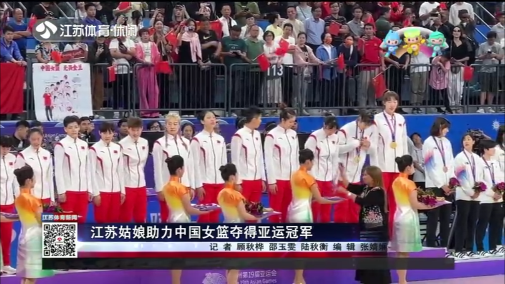 江苏姑娘助力中国女篮夺得亚运冠军