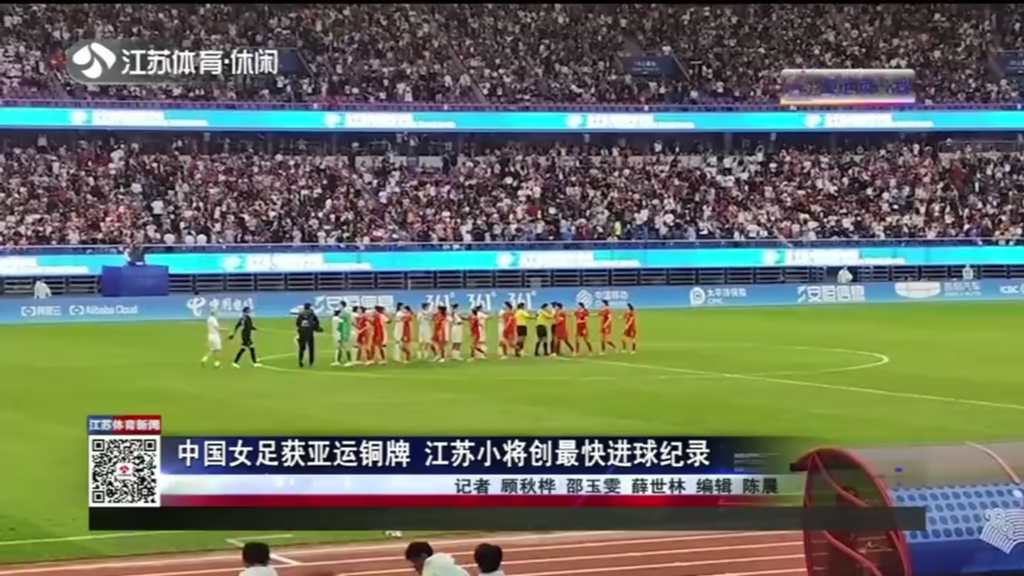 中国女足获亚运铜牌 江苏小将创最快进球纪录