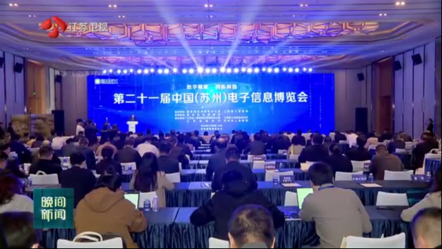 第二十一届中国（苏州）电子信息博览会开幕