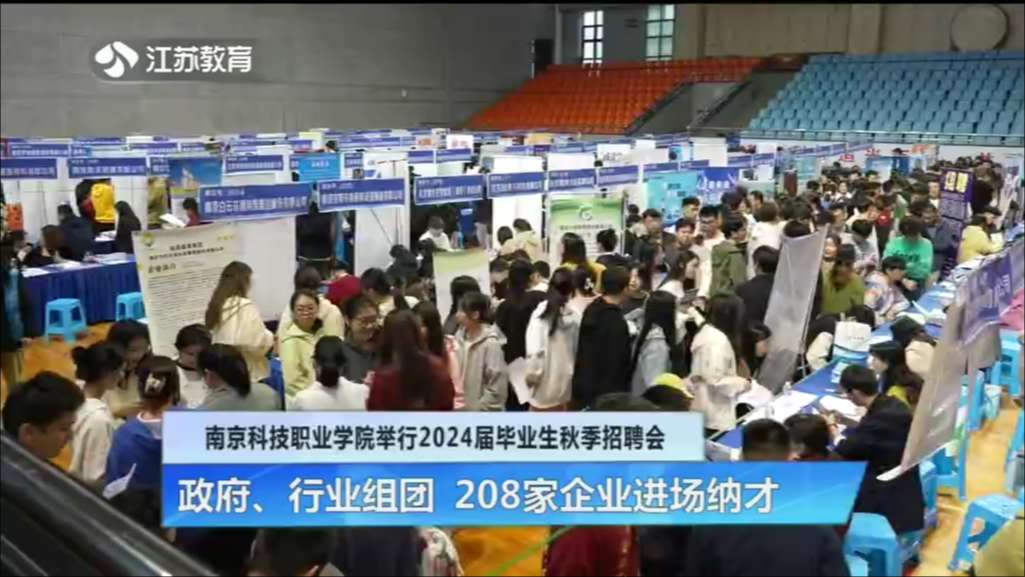 南京科技职业学院举行2024届毕业生秋季招聘会 政府、行业组团 208家企业进场纳才
