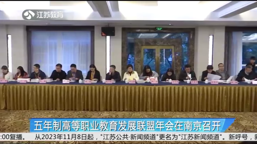 五年制高等职业教育发展联盟年会在南京召开
