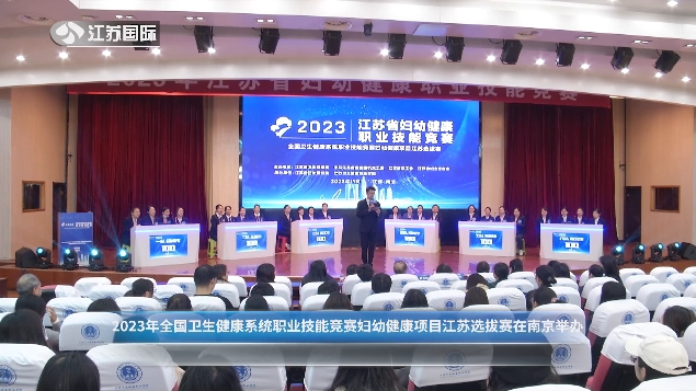 2023年全国卫生健康系统职业技能竞赛妇幼健康项目江苏选拔赛在南京举办