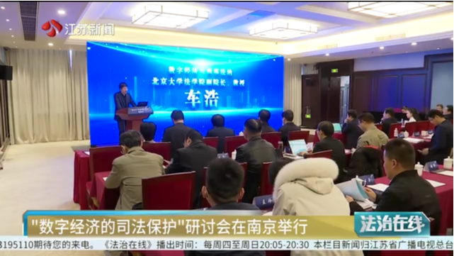 “数字经济的司法保护”研讨会在南京举行