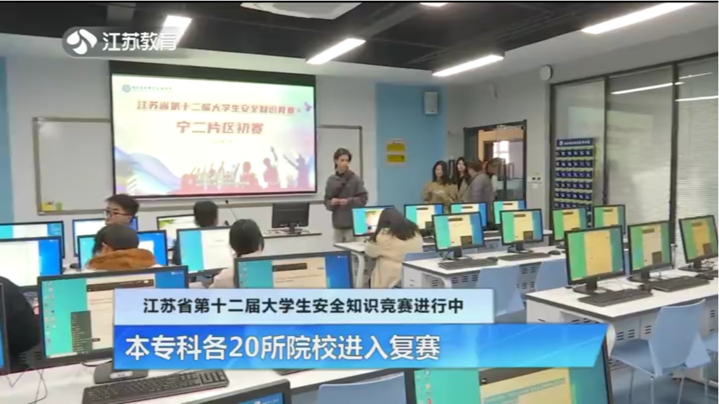 江苏省第十二届大学生安全知识竞赛进行中 本专科各20所院校进入复赛