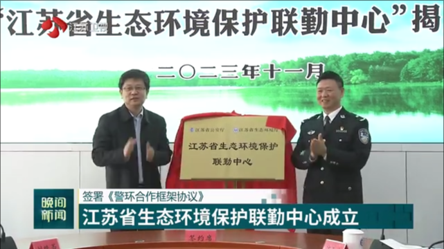 签署《警环合作框架协议》 江苏省生态环境保护联勤中心成立