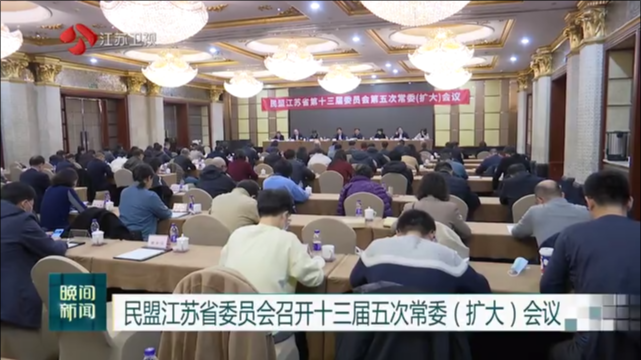 民盟江苏省委员会召开十三届五次常委（扩大）会议