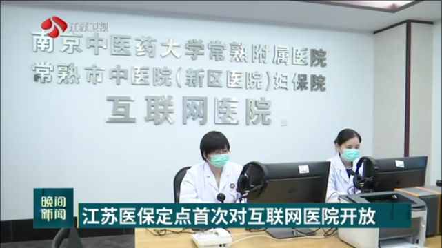 线上看病也能医保报销 江苏医保定点首次对互联网医院开放