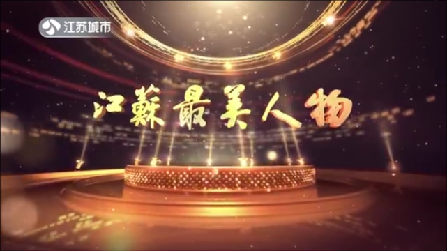 江苏最美人物 用诚信书写“中国制造”的品牌自信