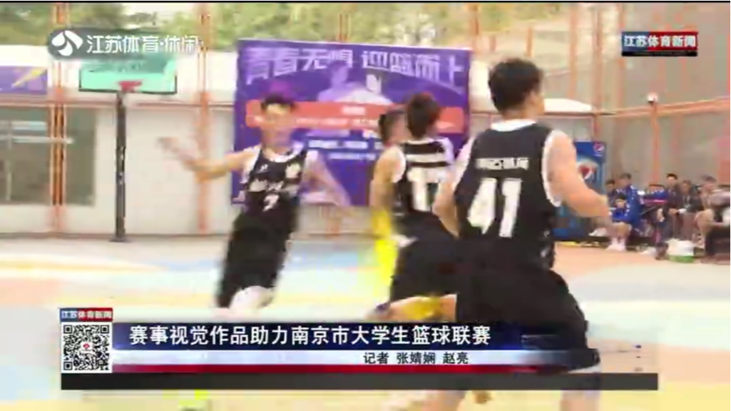 赛事视觉作品助力南京市大学生篮球联赛