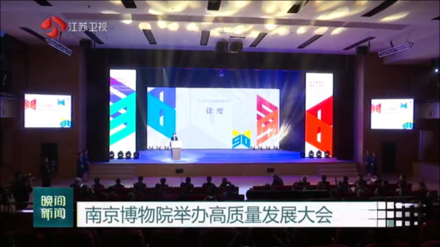南京博物院举办高质量发展大会