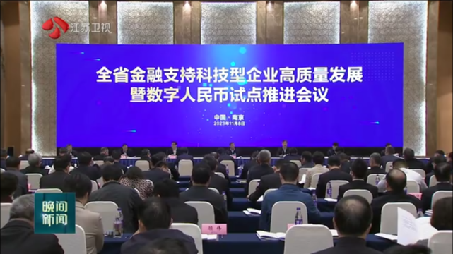 全省金融支持科技型企业高质量发展暨数字人民币试点推进会议在南京召开