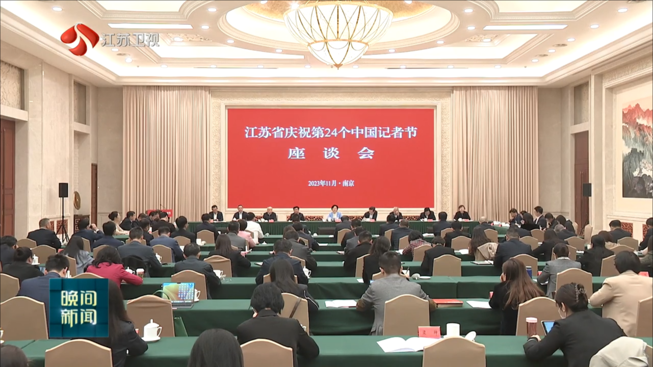 江苏省庆祝第24个中国记者节座谈会召开