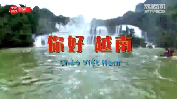独家V观丨你好 越南