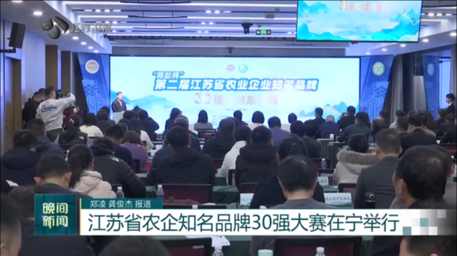 江苏省农企知名品牌30强大赛在宁举行