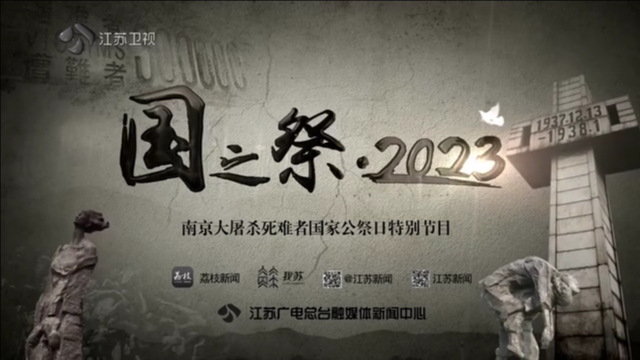 《国之祭·2023》——南京大屠杀死难者国家公祭日特别节目