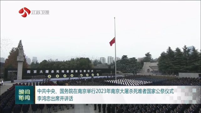 中共中央、国务院在南京举行2023年南京大屠杀死难者国家公祭仪式 李鸿忠出席并讲话