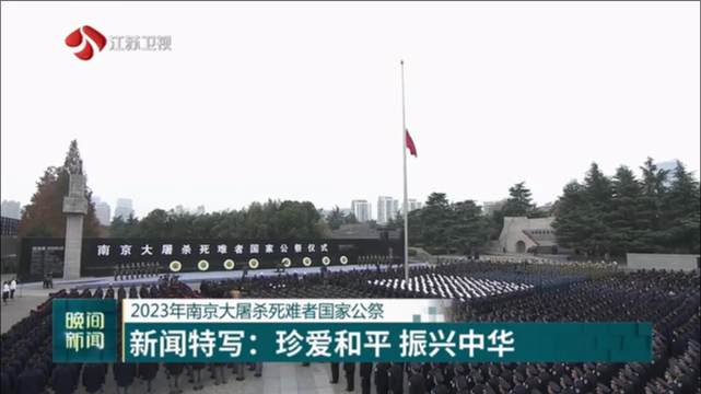 2023年南京大屠杀死难者国家公祭 新闻特写：珍爱和平 振兴中华