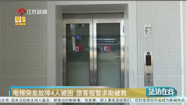 电梯突发故障4人被困 旅客报警求助被救