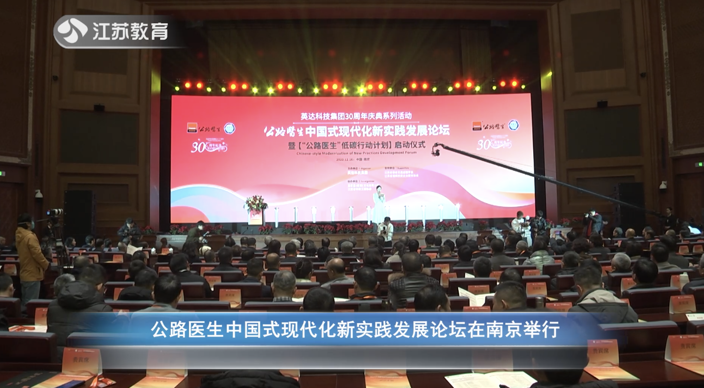 公路医生中国式现代化新实践发展论坛在南京举行