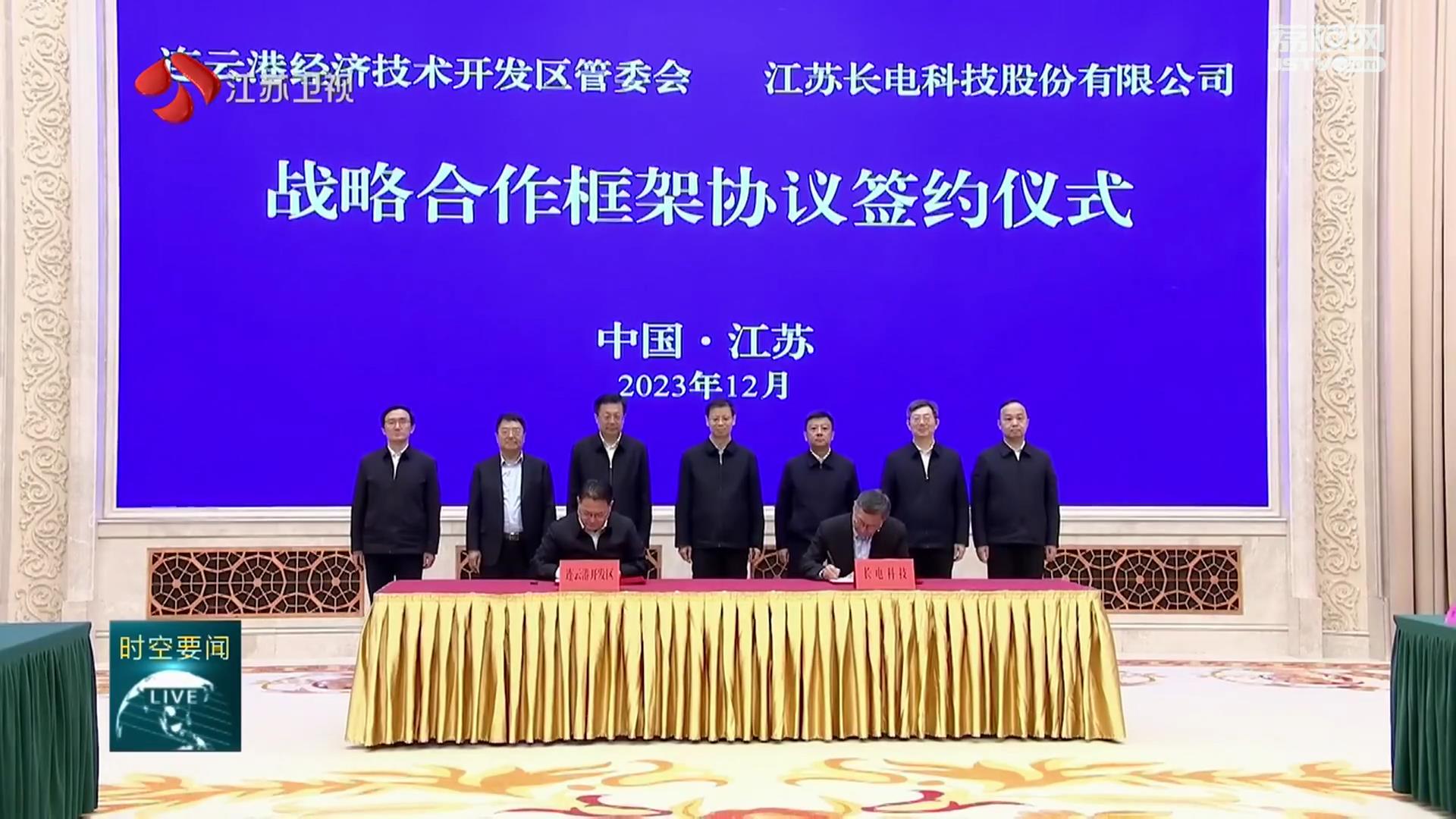 连云港经济技术开发区与长电科技签署战略合作协议 许昆林出席并见证签约