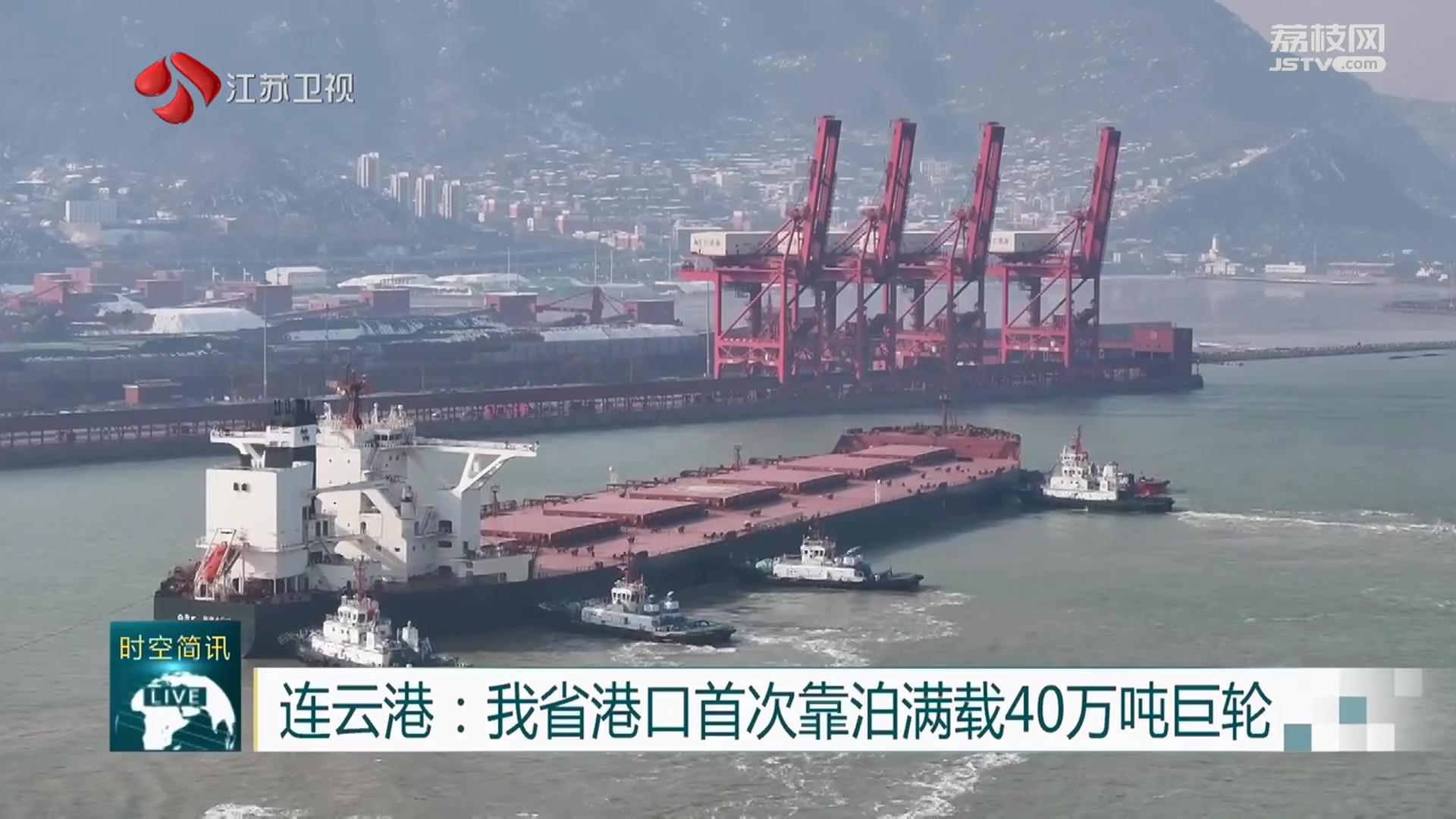 连云港：我省港口首次靠泊满载40万吨巨轮