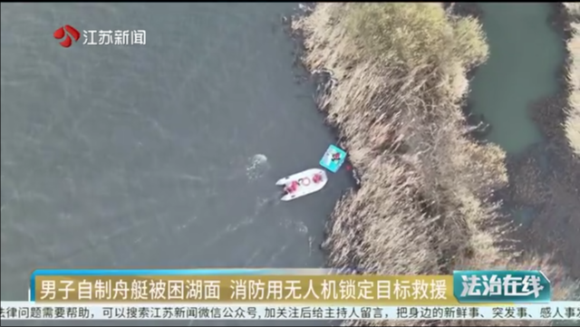 男子自制舟艇被困湖面 消防用无人机锁定目标救援