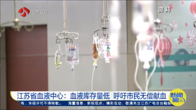 江苏省血液中心：血液库存量低 呼吁市民无偿献血