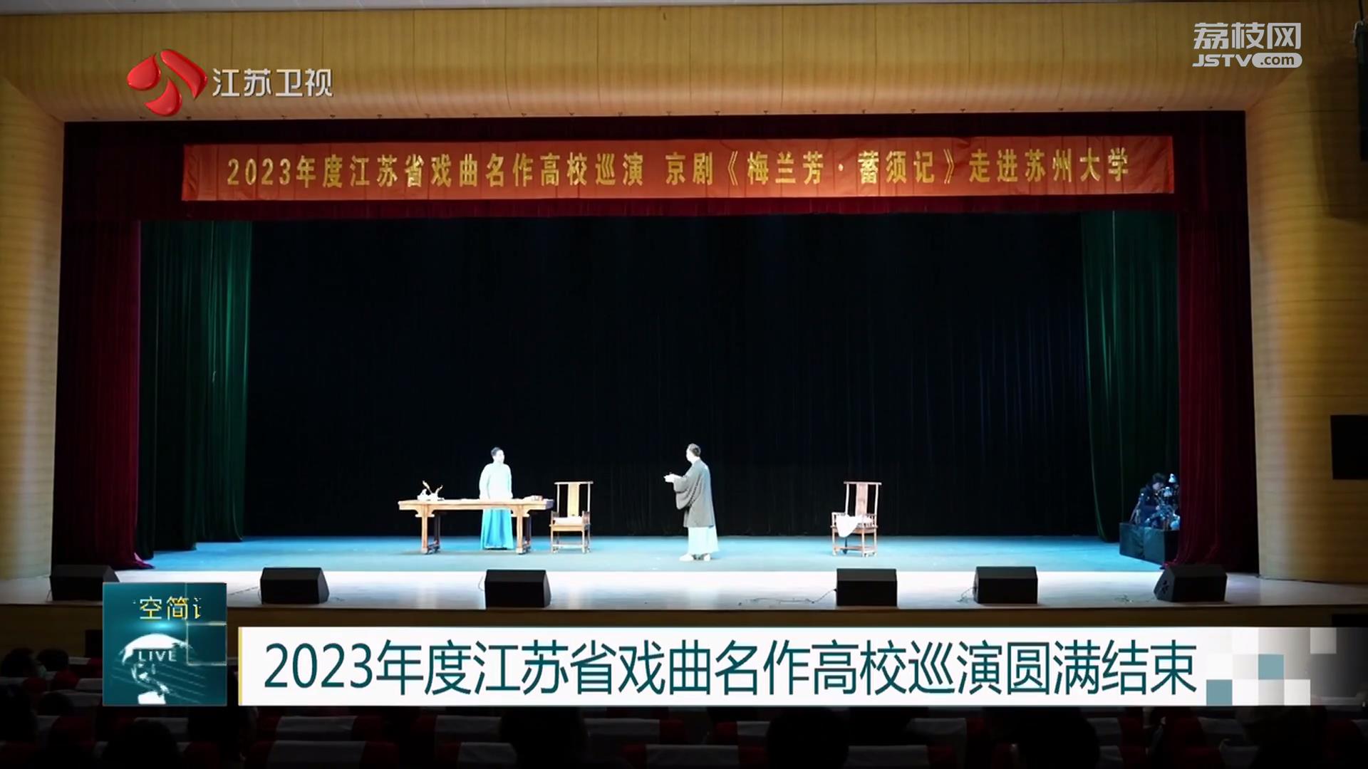 2023年度江苏省戏曲名作高校巡演圆满结束