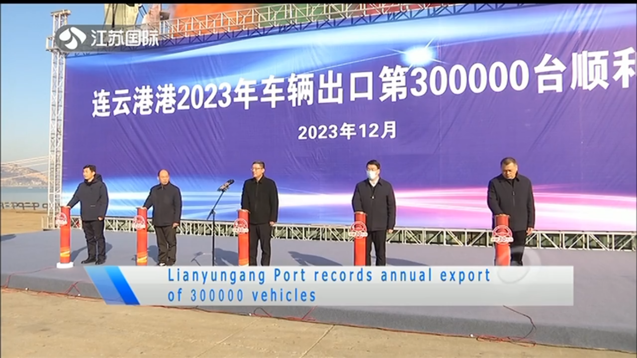 Lianyungang Port records annual export of 300000 vehicles