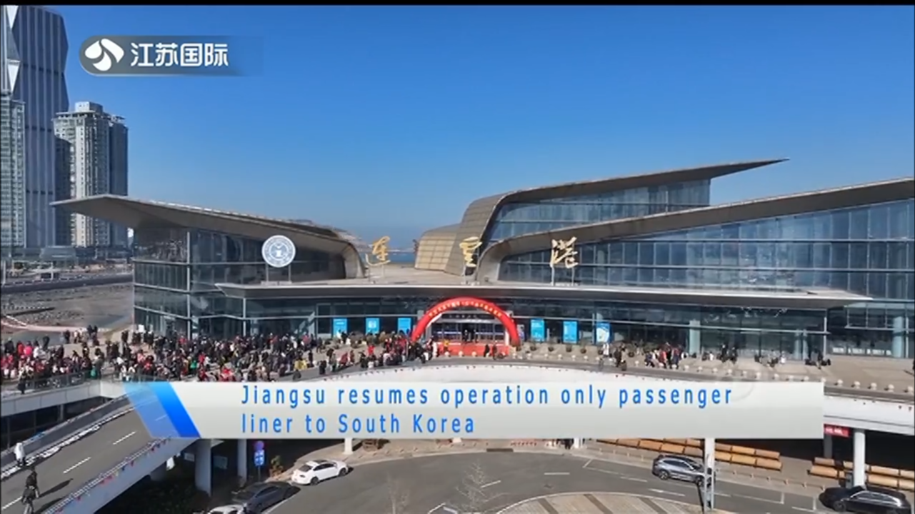 Jiangsu resumes operation only passenger liner to South Korea