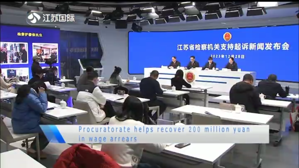 Procuratorate helps recover 200 million yuan in wage arrears