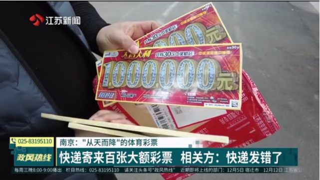 南京：“从天而降”的体育彩票 快递寄来百张大额彩票 相关方：快递发错了