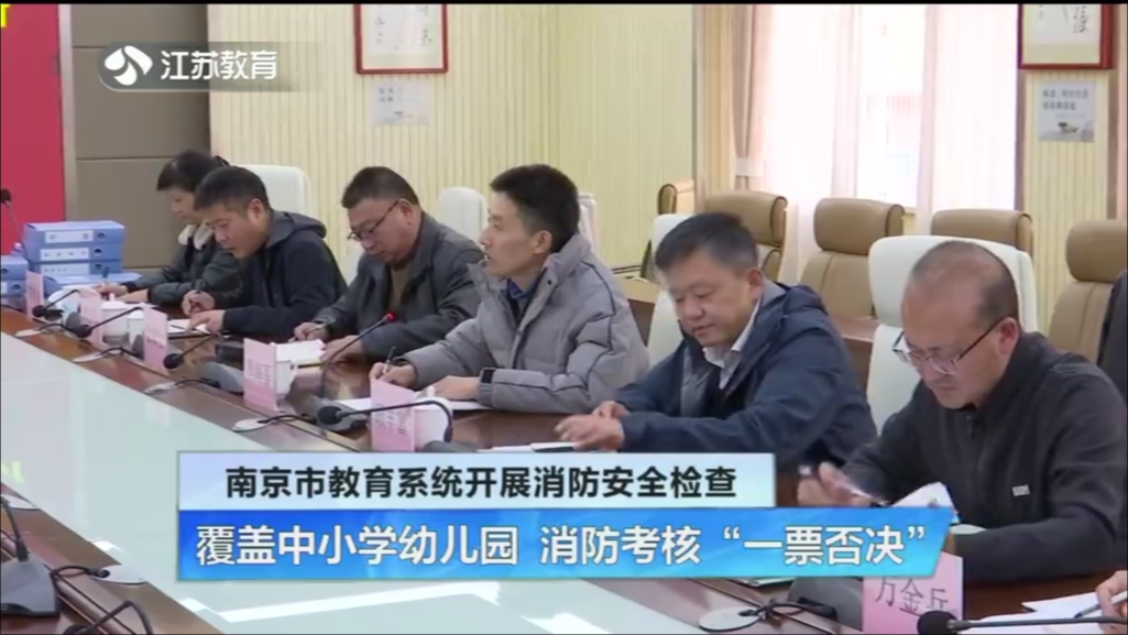 南京市教育系统开展消防安全检查 覆盖中小学幼儿园 消防考核“一票否决”