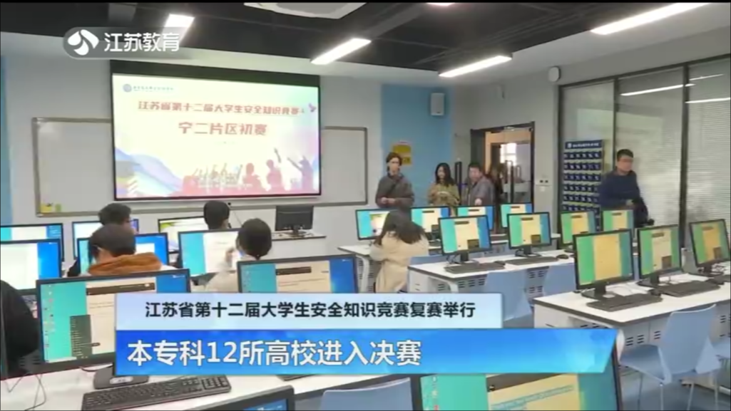 江苏省第十二届大学生安全知识竞赛复赛举行 本专科12所高校进入决赛