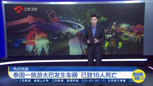热点快报 泰国一旅游大巴发生车祸 已致16人死亡
