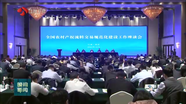 全国农村产权流转交易规范化建设工作座谈会在宁召开