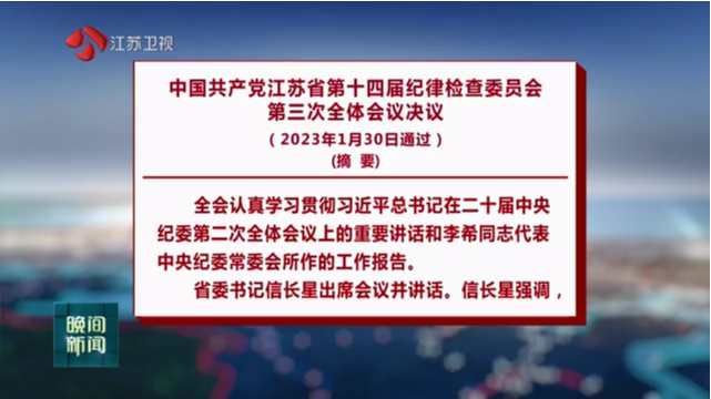 中国共产党江苏省第十四届纪律检查委员会第三次全体会议决议