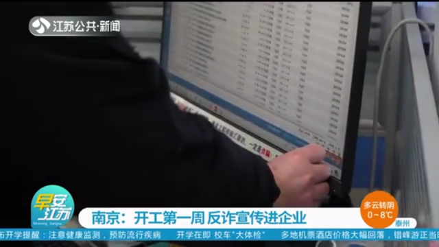 南京：开工第一周 反诈宣传进企业