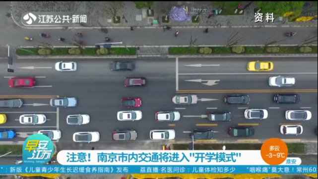 注意！南京市内交通将进入“开学模式”