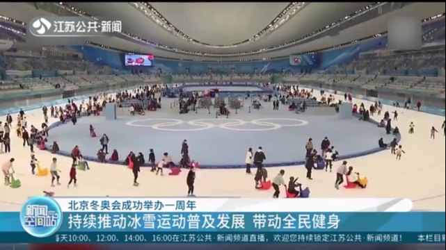 北京冬奥会成功举办一周年 持续推动冰雪运动普及发展 带动全民健身