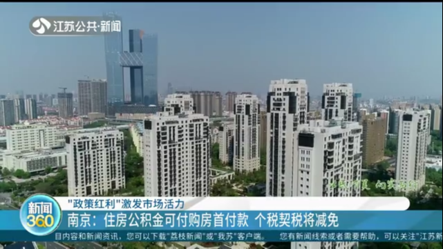 “政策红利”激发市场活力 南京：住房公积金可付购房首付款 个税契税将减免