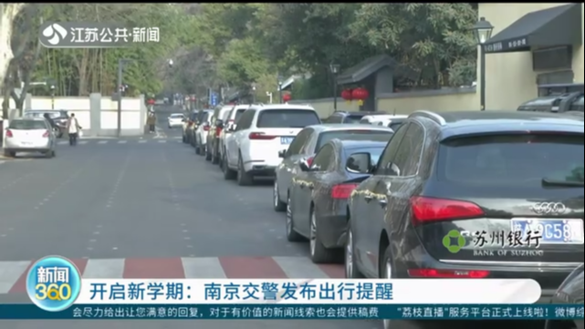 开启新学期：南京交警发布出行提醒 143个校园周边路口调整配时方案 缓解交通压力
