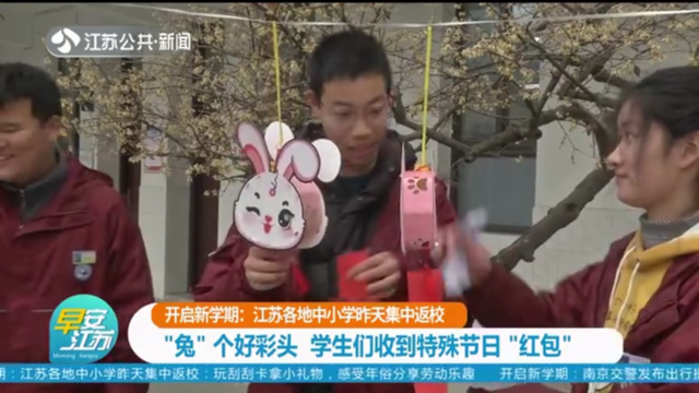 开启新学期：江苏各地中小学今天集中返校 “兔”个好彩头 学生们收到特殊节日“红包”