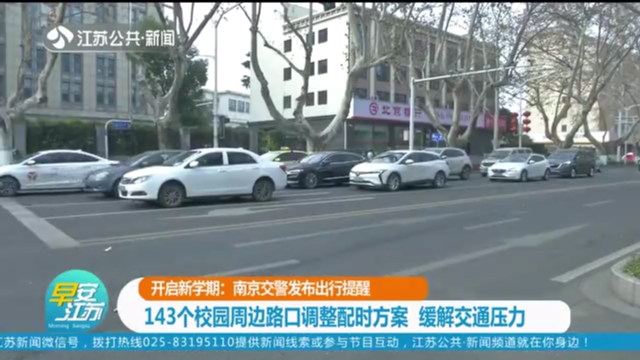 开启新学期：南京交警发布出行提醒 143个校园周边路口调整配时方案 缓解交通压力