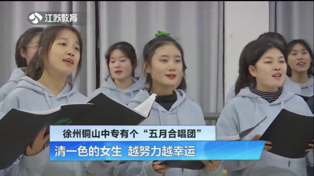 徐州铜山中专有个“五月合唱团” 清一色的女生 越努力越幸运