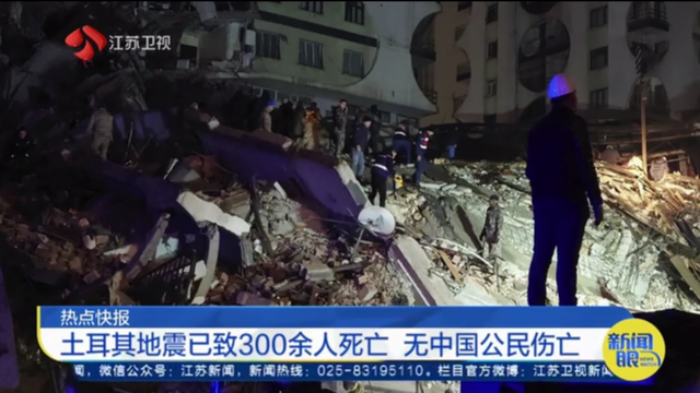 土耳其地震已致300余人死亡 无中国公民伤亡