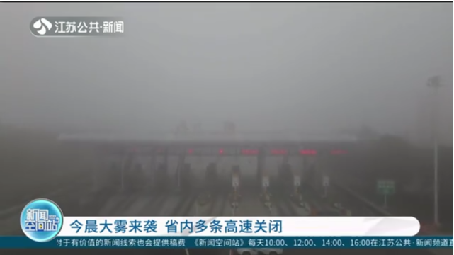 今晨大雾来袭 省内多条高速关闭