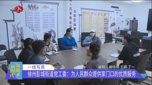 一线写真 徐州彭城街道党工委：为人民群众提供家门口的优质服务
