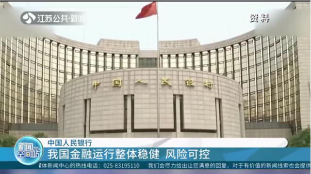 中国人民银行 我国金融运行整体稳健 风险可控