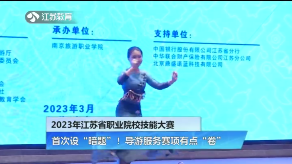 2023年江苏省职业院校技能大赛 首次设“暗题”！导游服务赛项有点“卷”